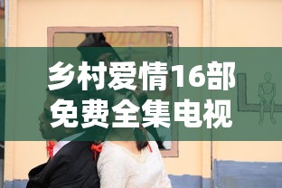 乡村爱情16部免费全集电视剧在线播放  第1张