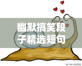 幽默搞笑段子精选短句  第1张
