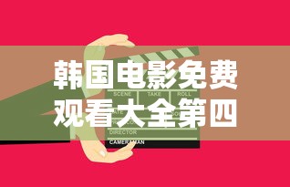 韩国电影免费观看大全第四集猫咪影院  第1张