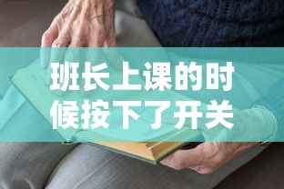 班长上课的时候按下了开关h  第1张