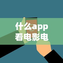 什么app看电影电视剧全部免费离线  第1张