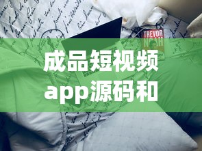 成品短视频app源码和激活码一样吗  第1张