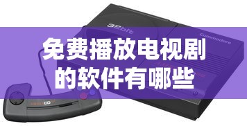 免费播放电视剧的软件有哪些  第1张