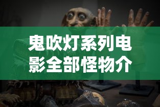 鬼吹灯系列电影全部怪物介绍  第1张