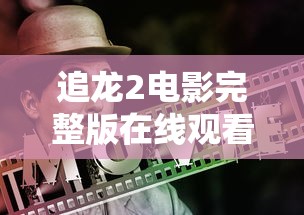 追龙2电影完整版在线观看  第1张