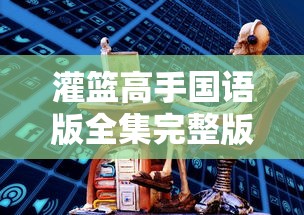 灌篮高手国语版全集完整版免费版  第1张