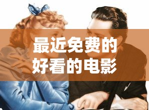 最近免费的好看的电影www  第1张