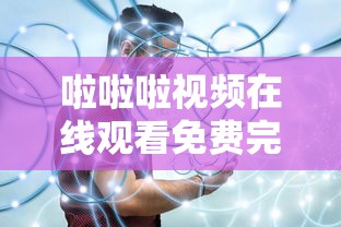 啦啦啦视频在线观看免费完整版 192.168.0.1  第1张