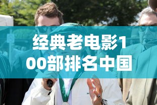 经典老电影100部排名中国  第1张