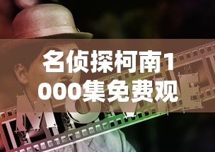 名侦探柯南1000集免费观看  第1张