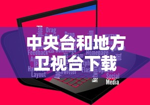 中央台和地方卫视台下载  第1张