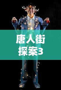 唐人街探案3免费观看完整电影高清  第1张
