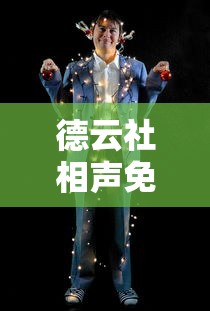 德云社相声免费观看完整版  第1张