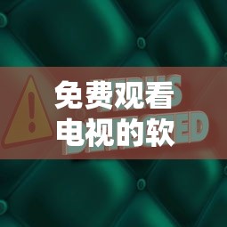 免费观看电视的软件大全无病毒版  第1张