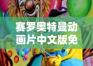 赛罗奥特曼动画片中文版免费观看电影  第1张