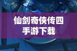 仙剑奇侠传四手游下载  第1张