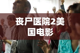 丧尸医院2美国电影  第1张