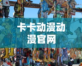 卡卡动漫动漫官网  第1张