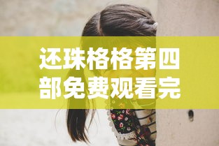 还珠格格第四部免费观看完整版  第1张