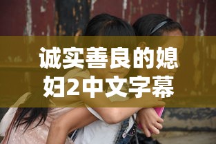 诚实善良的媳妇2中文字幕版  第1张