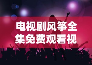 电视剧风筝全集免费观看视频  第1张