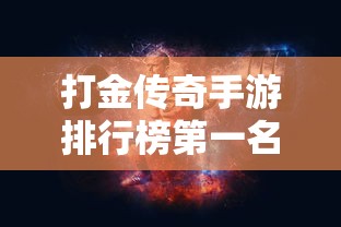 打金传奇手游排行榜第一名  第1张