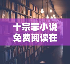 十宗罪小说免费阅读在线观看  第1张