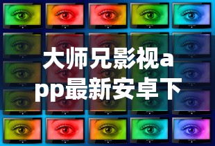 大师兄影视app最新安卓下载  第1张
