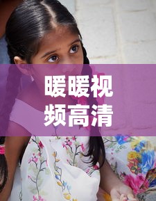 暖暖视频高清电视剧在线观看免费中文  第1张