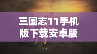 三国志11手机版下载安卓版  第1张