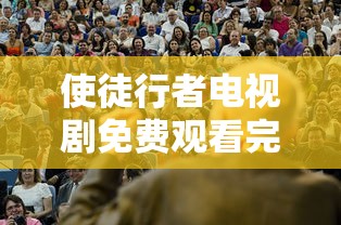 使徒行者电视剧免费观看完整版高清  第1张