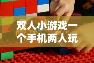 双人小游戏一个手机两人玩  第1张