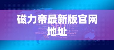 磁力帝最新版官网地址  第1张