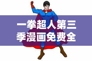 一拳超人第三季漫画免费全集  第1张