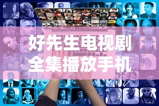 好先生电视剧全集播放手机版  第1张
