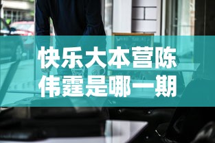快乐大本营陈伟霆是哪一期2019  第1张