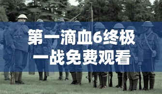 第一滴血6终极一战免费观看  第1张