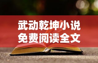 武动乾坤小说免费阅读全文笔趣阁  第1张