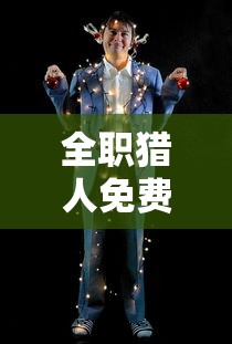 全职猎人免费观看全集完整版  第1张