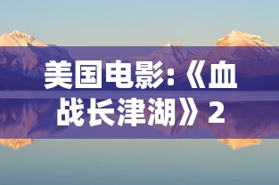 美国电影:《血战长津湖》2016  第1张