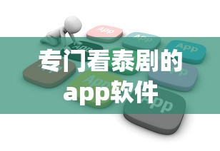 专门看泰剧的app软件  第1张
