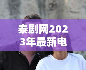 泰剧网2023年最新电视剧免费观看双男主  第1张