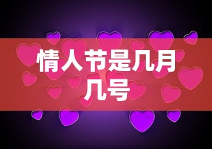 情人节是几月几号  第1张