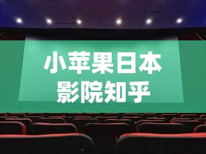 小苹果日本影院知乎  第1张