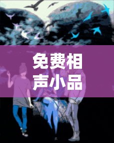 免费相声小品大全在线播放  第1张