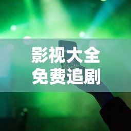 影视大全免费追剧版下载安装苹果  第1张