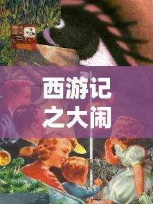 西游记之大闹女儿国在线观看免费版高清  第1张