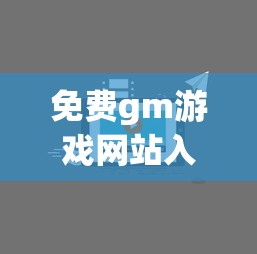 免费gm游戏网站入口  第1张