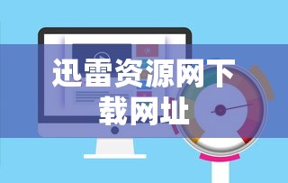 迅雷资源网下载网址  第1张