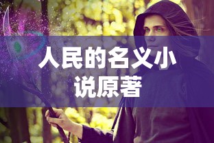 人民的名义小说原著  第1张